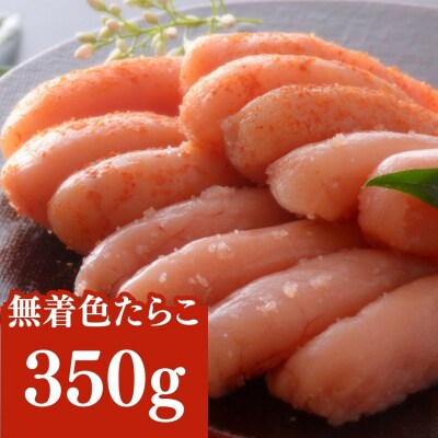 無着色たらこ350g