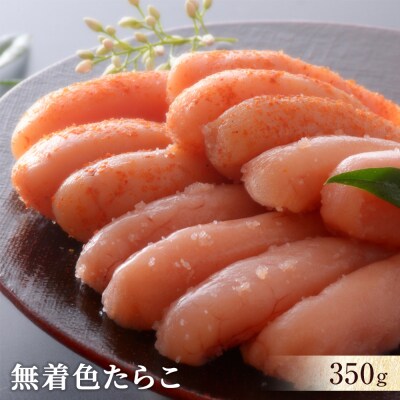 無着色たらこ350g