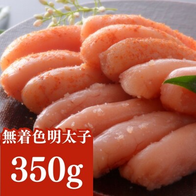 無着色明太子350g