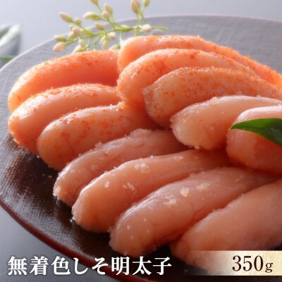 無着色しそ明太子350g