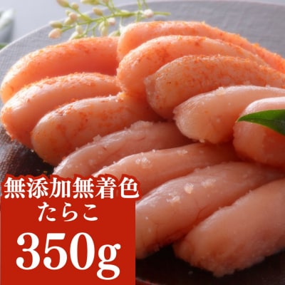 無添加無着色たらこ350g