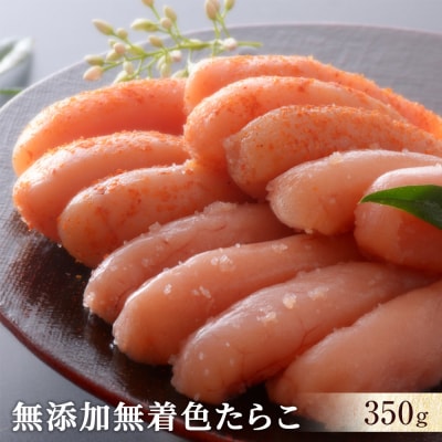 無添加無着色たらこ350g