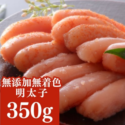無添加・無着色 明太子 350g