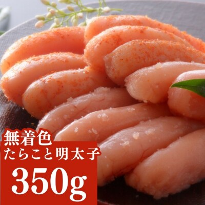 無着色たらこと明太子詰め合せ350g