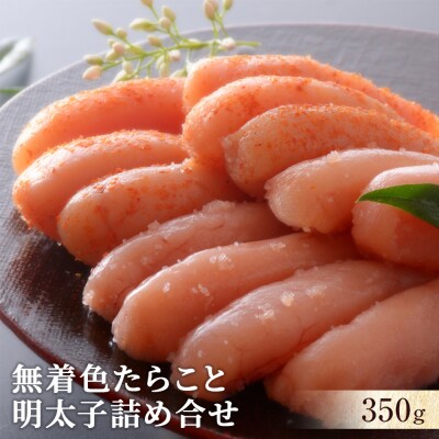 無着色たらこと明太子詰め合せ350g