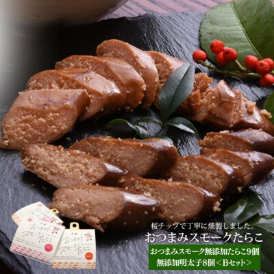 おつまみスモークたらこセット【Bセット】