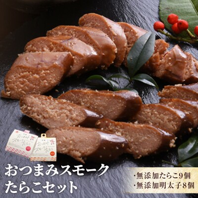 おつまみスモークたらこセット【Bセット】