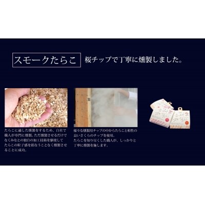 おつまみスモークたらこセット【Bセット】