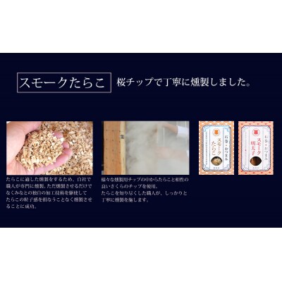 おつまみスモークたらこセット【Bセット】