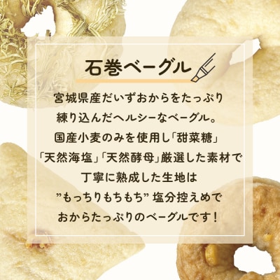 ベーグル 低糖質 ヘルシーおからベーグル 9種12個セット 石巻 もちもち 詰め合わせ 個包装