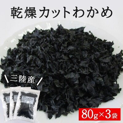 わかめ 三陸産 乾燥 カットわかめ 240g(80g×3袋) 常備品 宮城 お味噌汁に 乾燥ワカメ | ふるさと納税のお礼品