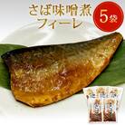 レトルト さば味噌煮 5袋 常温保存 和食 惣菜 鯖の味噌煮 骨まで柔らか 国産 化学調味料無添加
