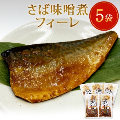レトルト さば味噌煮 5袋 常温保存 和食 惣菜 鯖の味噌煮 骨まで柔らか 国産 化学調味料無添加