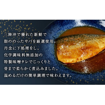 レトルト さば味噌煮 5袋 常温保存 和食 惣菜 鯖の味噌煮 骨まで柔らか 国産 化学調味料無添加