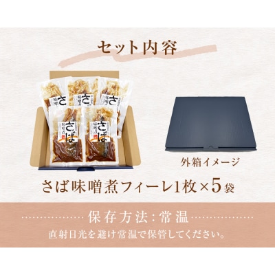 レトルト さば味噌煮 5袋 常温保存 和食 惣菜 鯖の味噌煮 骨まで柔らか 国産 化学調味料無添加