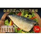 サバ 宮城県産 金華さばのスモーク風味 5袋セット 常温保存 小分け 惣菜 魚 和風 鯖 燻製風味