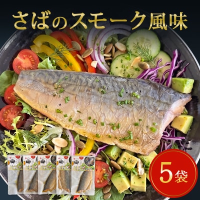 サバ 国産 さばのスモーク風味 5袋セット 常温保存 小分け 惣菜 魚 和風 鯖 燻製風味