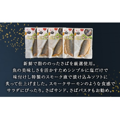 サバ 国産 さばのスモーク風味 5袋セット 常温保存 小分け 惣菜 魚 和風 鯖 燻製風味