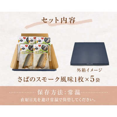 サバ 国産 さばのスモーク風味 5袋セット 常温保存 小分け 惣菜 魚 和風 鯖 燻製風味