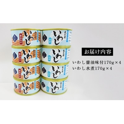 いわし缶詰 食べ比べ セット 2種8缶 木の屋 水煮 醤油味付 国産 真いわし 宮城県石巻市 常温