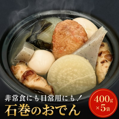 常温保存 おでん 具材6種 400g×5袋 セット 無添加 石巻のおでん レトルト 惣菜 非常食 