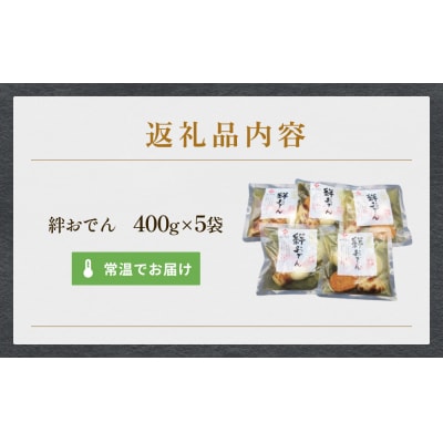 常温保存 おでん 具材6種 400g×5袋 セット 無添加 石巻のおでん レトルト 惣菜 非常食 