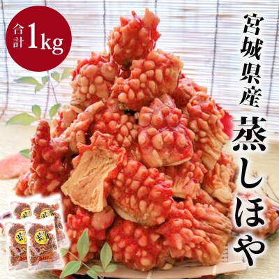 宮城県産 蒸しほや 1kg (250g×4) ホヤ おつまみ 小分け