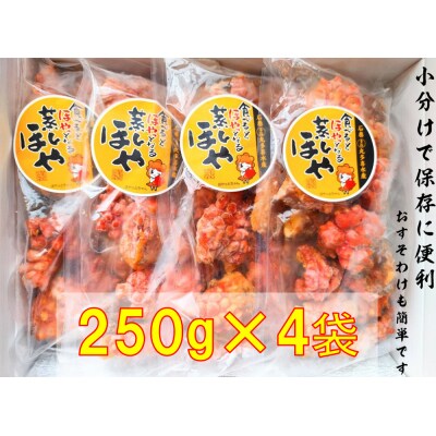 宮城県産 蒸しほや 1kg (250g×4) ホヤ おつまみ 小分け