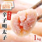訳あり 無着色 明太子 1kg (500g×2) 海鮮 魚介類 規格外 不揃い 家庭用 一口カット
