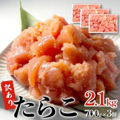 訳あり たらこ 2.1kg (700g×3) 冷凍 規格外 不揃い 海鮮 魚介 タラコ バラコ少なめ