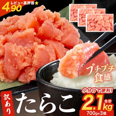 訳あり たらこ 2.1kg (700g×3) 冷凍 規格外 不揃い 海鮮 魚介 タラコ 石巻市
