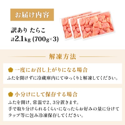 訳あり たらこ 2.1kg (700g×3) 冷凍 規格外 不揃い 海鮮 魚介 タラコ 石巻市
