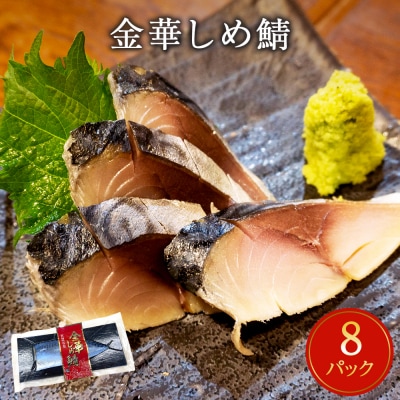サバ しめ鯖 宮城県産 金華しめ鯖 1枚×8パック 鯖 石巻市 金華さば 〆さば 〆鯖 小分け 冷凍