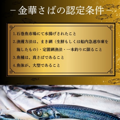 サバ しめ鯖 宮城県産 金華しめ鯖 1枚×8パック 鯖 石巻市 金華さば 〆さば 〆鯖 小分け 冷凍