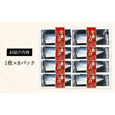サバ しめ鯖 宮城県産 金華しめ鯖 1枚×8パック 鯖 石巻市 金華さば 〆さば 〆鯖 小分け 冷凍
