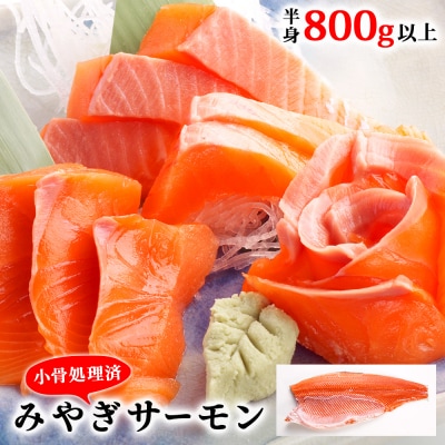宮城県 みやぎ サーモン(小骨処理済) 半身 800g以上 冷凍 刺身 生食 銀鮭 骨取り フィレ