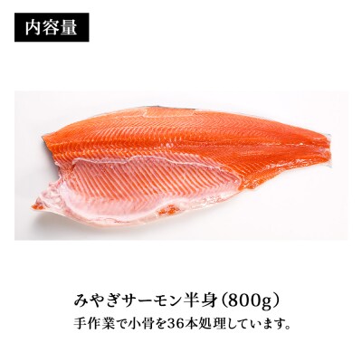 宮城県 みやぎ サーモン(小骨処理済) 半身 800g以上 冷凍 刺身 生食 銀鮭 骨取り フィレ