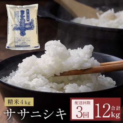 米 令和8年産 <定期便> ヨシ腐葉土米 精米12kg(4kg×3回発送)ササニシキ