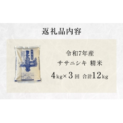 米 令和7年産 <定期便> ヨシ腐葉土米 精米12kg(4kg×3回発送)ササニシキ