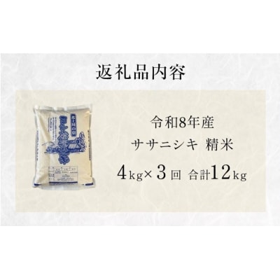 米 令和8年産 <定期便> ヨシ腐葉土米 精米12kg(4kg×3回発送)ササニシキ