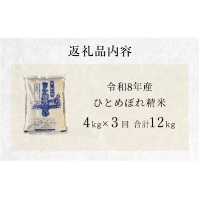 米 令和8年産 <定期便>ヨシ腐葉土米 精米12kg(4kg×3回発送) ひとめぼれ