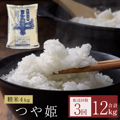 米 令和8年産 <定期便> ヨシ腐葉土米 精米12kg(4kg×3回発送) つや姫