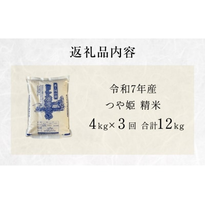 米 令和7年産 <定期便> ヨシ腐葉土米 精米12kg(4kg×3回発送) つや姫
