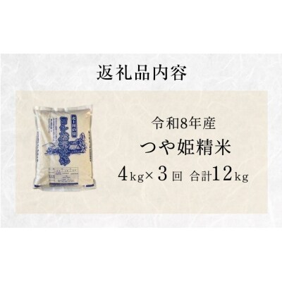 米 令和8年産 <定期便> ヨシ腐葉土米 精米12kg(4kg×3回発送) つや姫