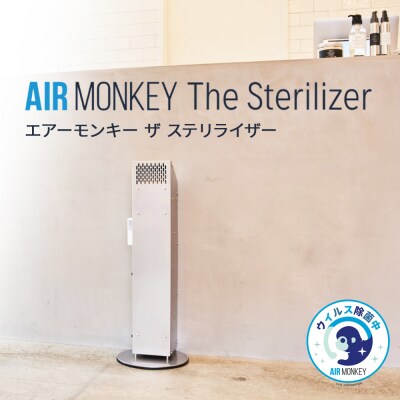 AIR MONKEY The Sterilizer  (エアーモンキー  ザ  ステリライザー)