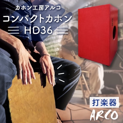 打楽器 カホン ARCO コンパクトカホンHD36 石巻市 楽器 手作り 国産 木製 ドラム アルコ