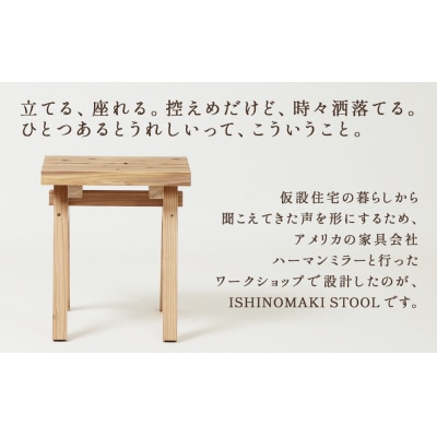 木製 スツール ISHINOMAKI STOOL 1台 椅子 チェア 家具 無垢材 屋久島地杉 踏台