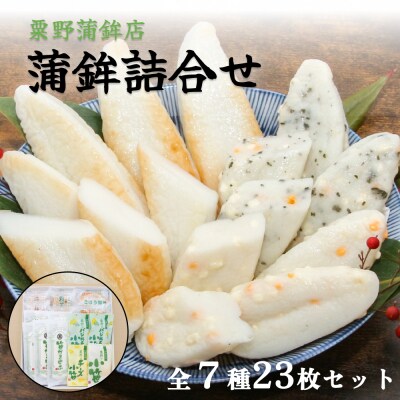 かまぼこセット粟野蒲鉾店 蒲鉾詰合せ 7種23枚 笹かま 蒲鉾 揚げ蒲鉾 野菜揚げ 練り物 惣菜