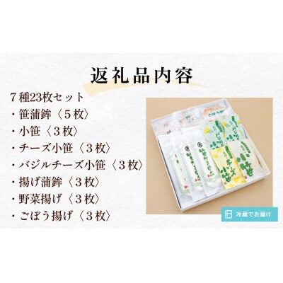 かまぼこセット粟野蒲鉾店 蒲鉾詰合せ 7種23枚 笹かま 蒲鉾 揚げ蒲鉾 野菜揚げ 練り物 惣菜