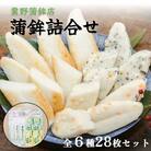 粟野の蒲鉾詰合せA2 6種28枚 笹蒲鉾 揚げ蒲鉾 野菜揚げ ごぼう揚げ チーズ小笹 バジルチーズ